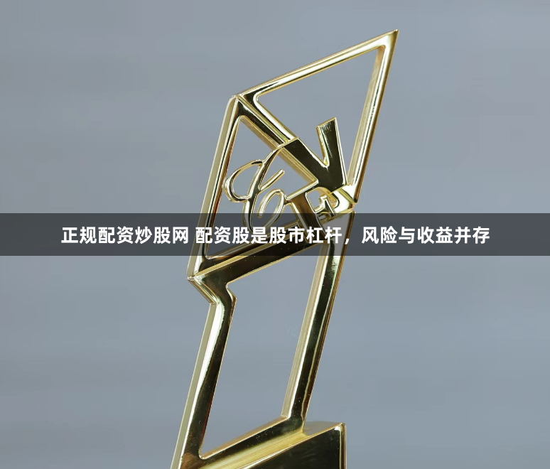正规配资炒股网 配资股是股市杠杆，风险与收益并存