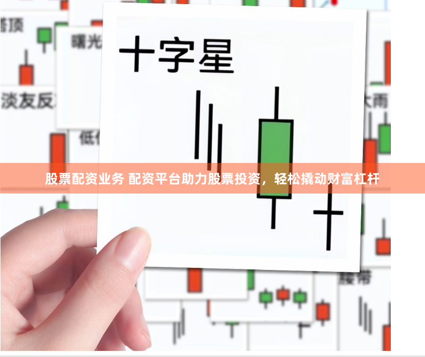 股票配资业务 配资平台助力股票投资，轻松撬动财富杠杆