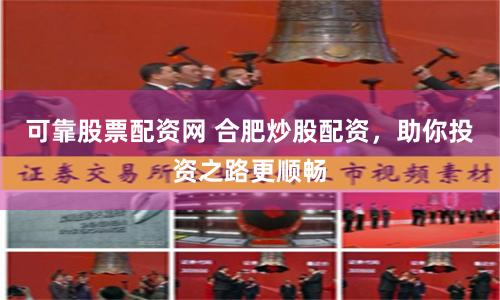 可靠股票配资网 合肥炒股配资，助你投资之路更顺畅