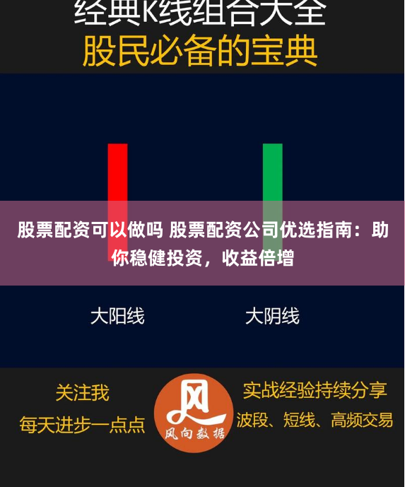 股票配资可以做吗 股票配资公司优选指南：助你稳健投资，收益倍增