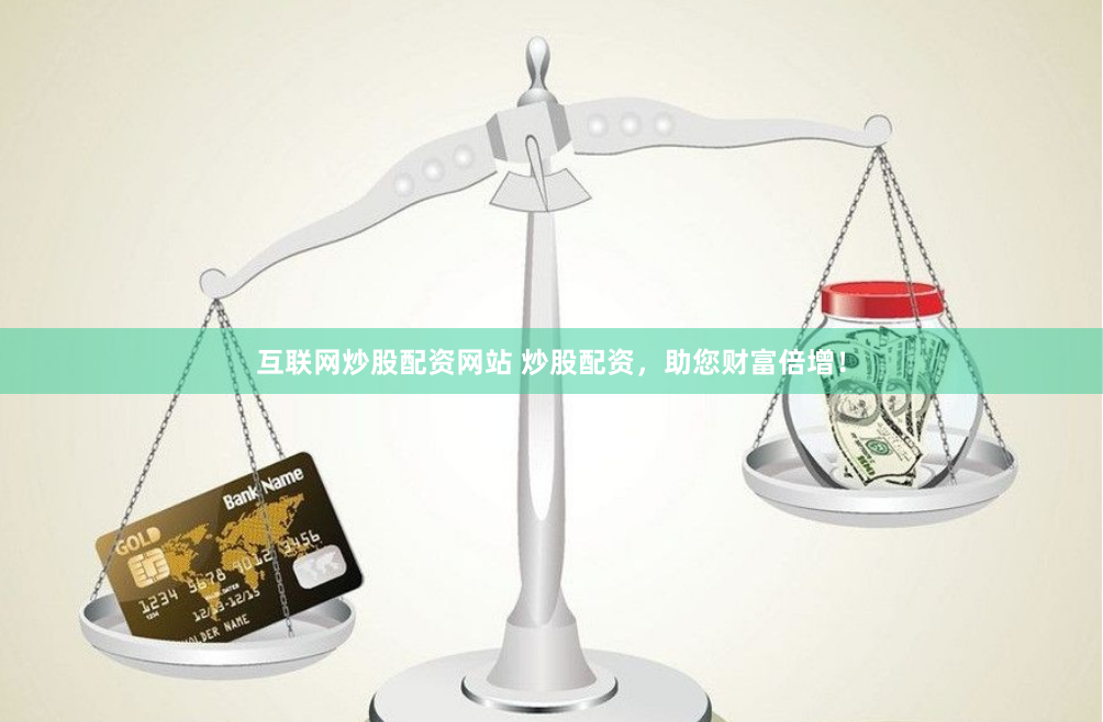 互联网炒股配资网站 炒股配资,助您财富倍增!