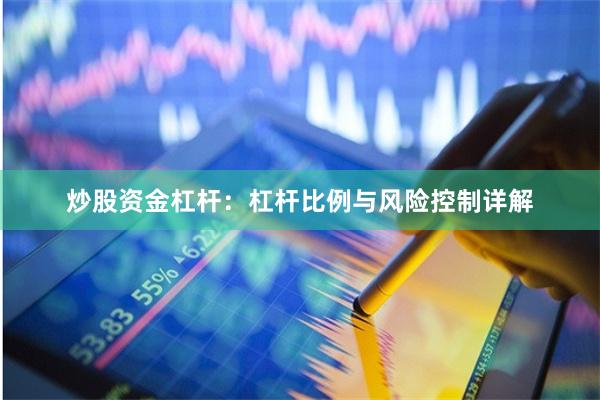 炒股资金杠杆:杠杆比例与风险控制详解