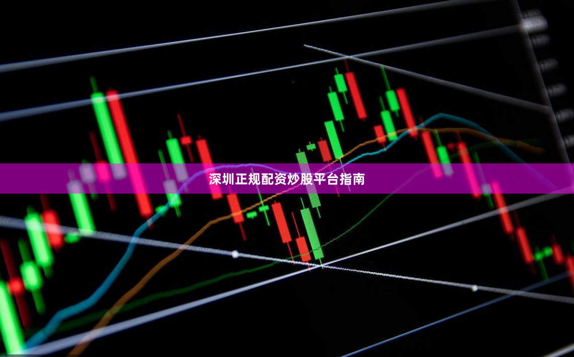 深圳正规配资炒股平台指南