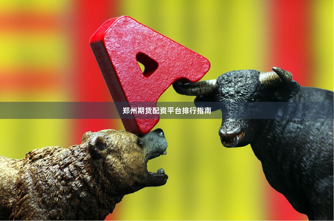 郑州期货配资平台排行指南
