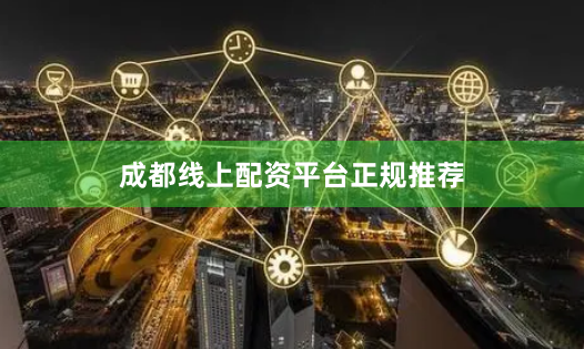 成都线上配资平台正规推荐
