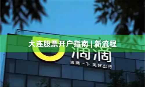 大连股票开户指南 | 新流程