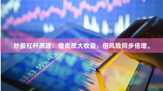 炒股杠杆原理：借资放大收益，但风险同步倍增。