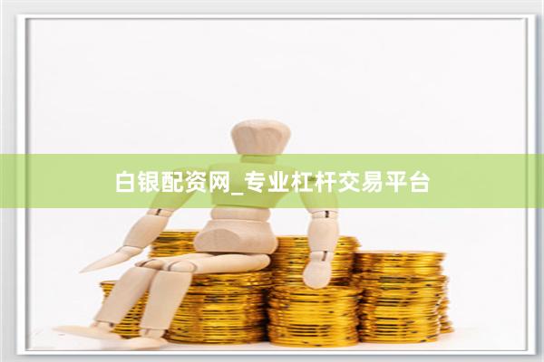 白银配资网_专业杠杆交易平台