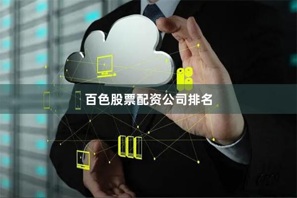 百色股票配资公司排名