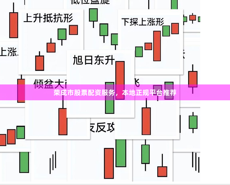 荣成市股票配资服务,本地正规平台推荐