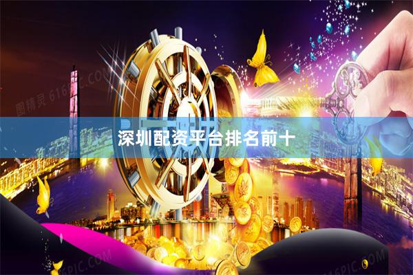 深圳配资平台排名前十