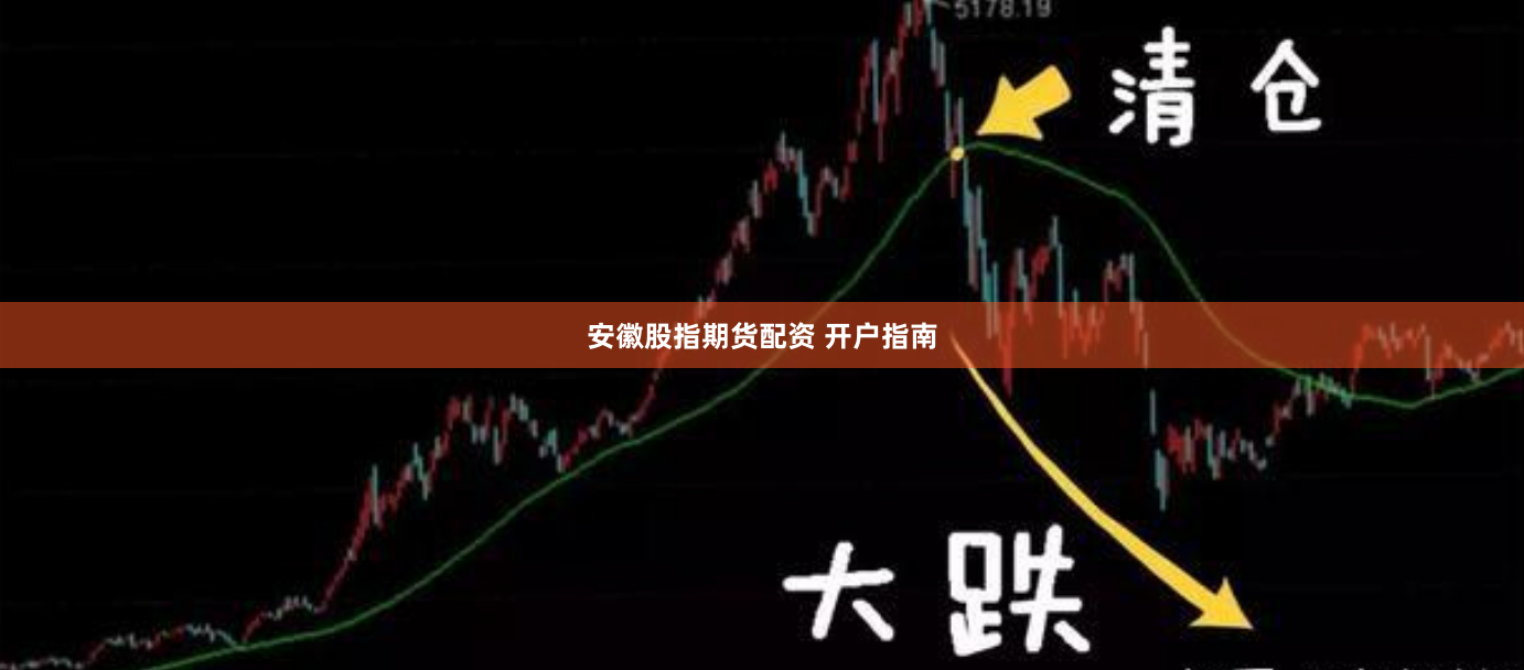 安徽股指期货配资 开户指南