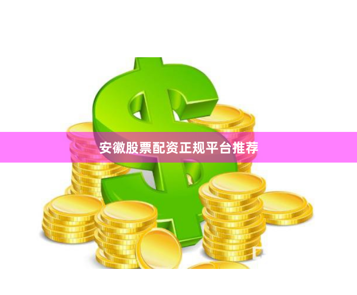 安徽股票配资正规平台推荐