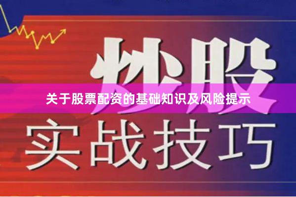 关于股票配资的基础知识及风险提示