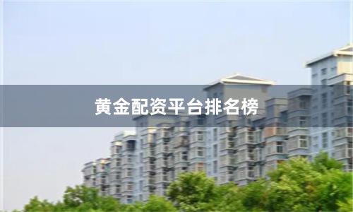 黄金配资平台排名榜