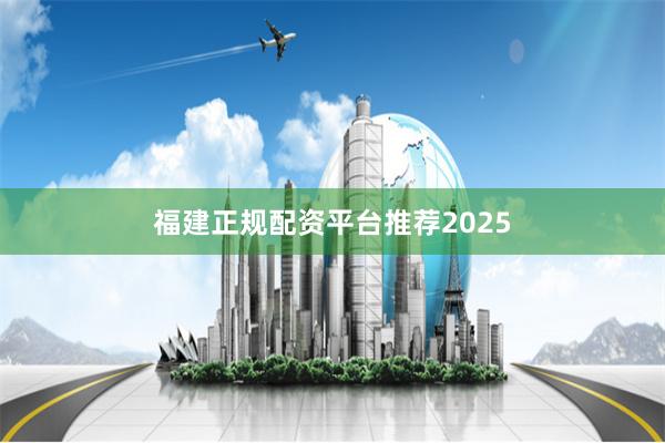 福建正规配资平台推荐2025