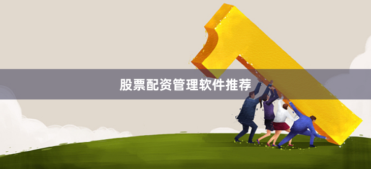 股票配资管理软件推荐