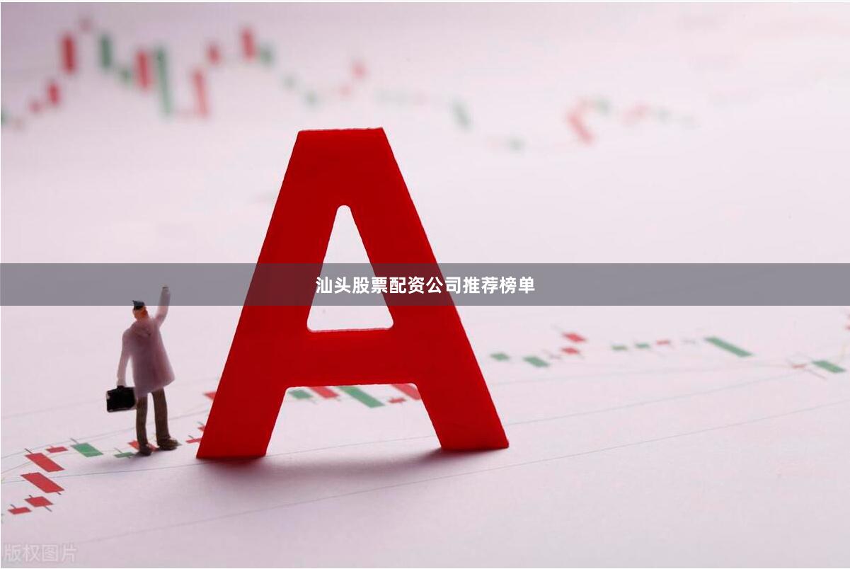 汕头股票配资公司推荐榜单