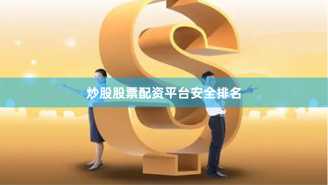 炒股股票配资平台安全排名