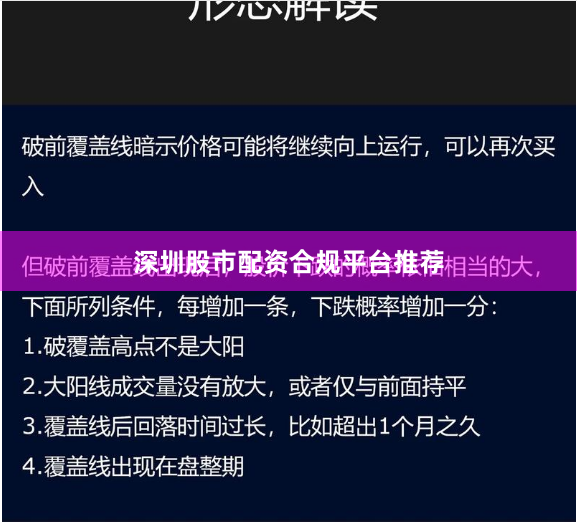 深圳股市配资合规平台推荐