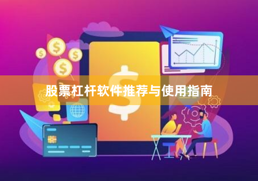 股票杠杆软件推荐与使用指南
