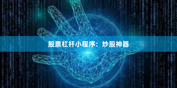 股票杠杆小程序：炒股神器