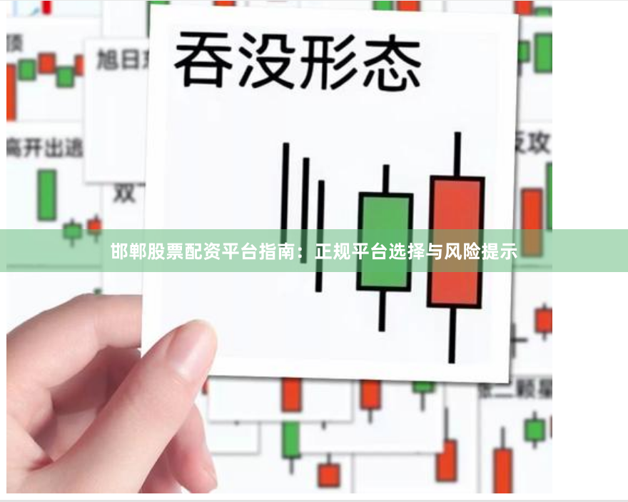 邯郸股票配资平台指南：正规平台选择与风险提示