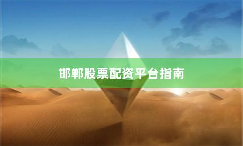 邯郸股票配资平台指南