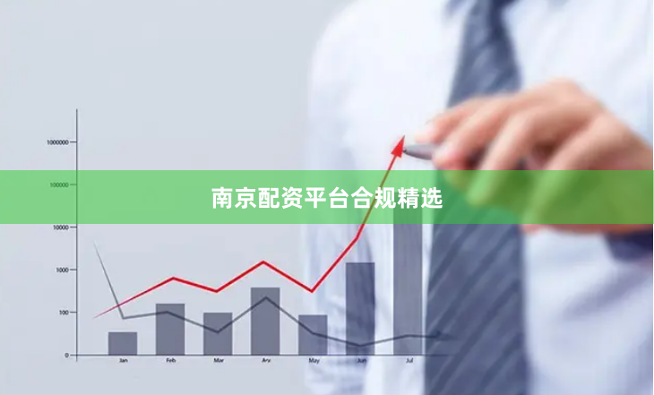 南京配资平台合规精选