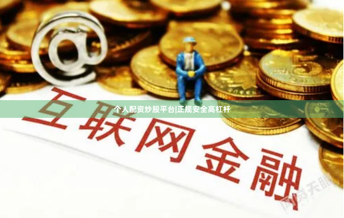 个人配资炒股平台|正规安全高杠杆